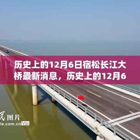 历史上的12月6日宿松长江大桥最新进展与消息详解