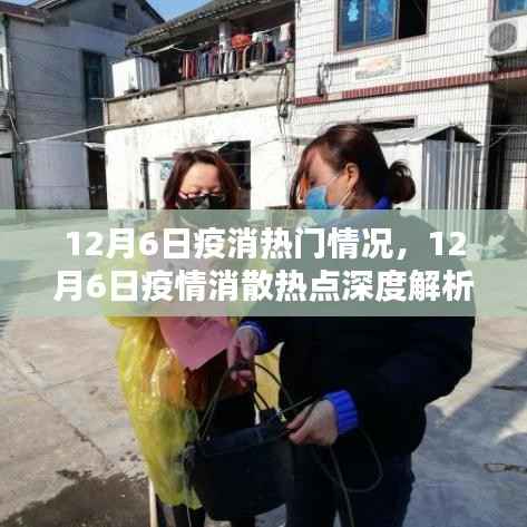 12月6日疫情消散热点解析,热门情况深度探讨