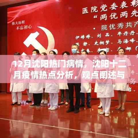 沈阳十二月疫情热点解析与个人观点表达