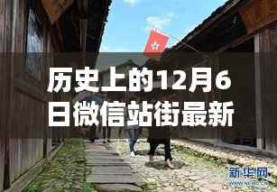 历史上的今天与微信站街,最新动态探寻