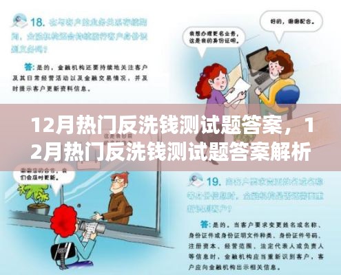12月热门反洗钱测试题答案,12月热门反洗钱测试题答案解析与个人立场探讨