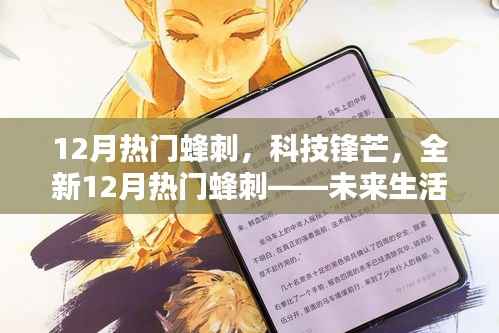 未来科技利器揭秘,全新十二月热门蜂刺引领科技锋芒