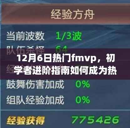 掌握必备技能与任务,成为热门FMVP初学者进阶指南(12月6日版)