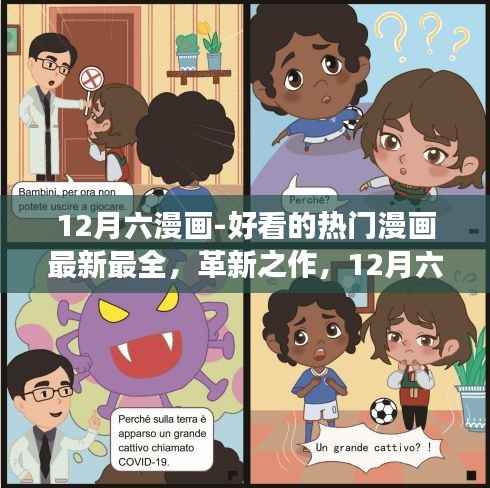 12月六漫画-好看的热门漫画最新最全,革新之作,12月六漫画——科技与艺术的极致融合,打造全新阅读体验