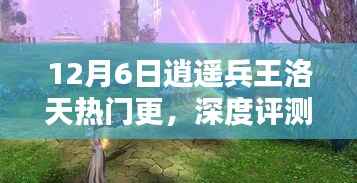逍遥兵王洛天深度解析，12月6日更新亮点揭秘
