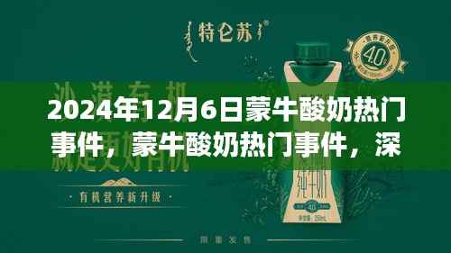 2024年12月6日蒙牛酸奶热门事件,蒙牛酸奶热门事件,深度评测与介绍