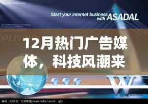 12月热门广告媒体,科技风潮来袭,12月热门广告媒体引领潮流的高科技产品介绍