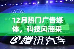 12月热门广告媒体,科技风潮来袭,12月热门广告媒体引领潮流的高科技产品介绍