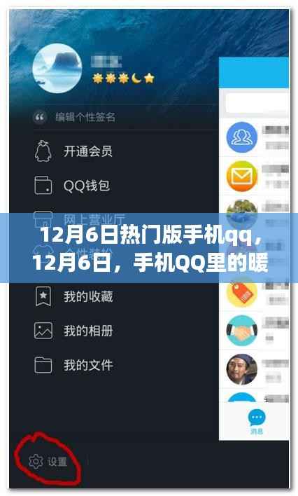 暖心日常,探索手机QQ 12月6日热门版新功能