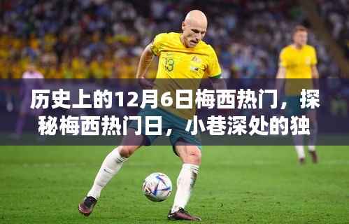 历史上的12月6日梅西热门，探秘梅西热门日，小巷深处的独特风味小店