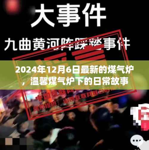 2024年12月6日最新的煤气炉,温馨煤气炉下的日常故事