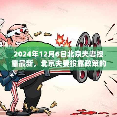 2024年12月6日北京夫妻投靠最新，北京夫妻投靠政策的新里程碑，2024年12月6日的深度解读与影响