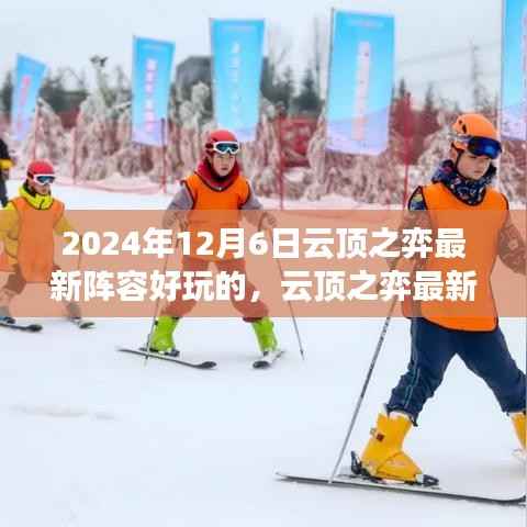 2024年12月6日云顶之弈最新阵容好玩的,云顶之弈最新阵容揭秘,2024年12月6日超燃组合,玩转游戏新体验!