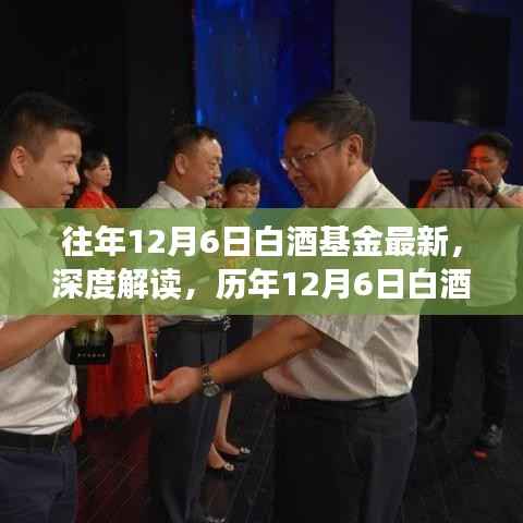 历年12月6日白酒基金深度解读，最新动态与走势分析