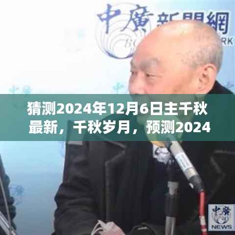 猜测2024年12月6日主千秋 最新，千秋岁月，预测2024年12月6日的主千秋