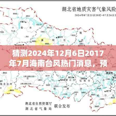 海南台风热门消息解析与预测，聚焦2024年12月与过去时光回顾