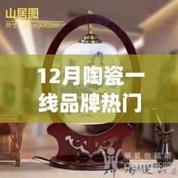 12月陶瓷一线品牌热门排名,十二月,陶瓷温情排行榜背后的暖心故事