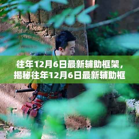 揭秘,历年12月6日最新辅助框架技术革新,引领行业前沿趋势