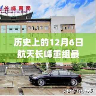 心灵与宇宙的新篇章,航天长峰重组日探索星辰大海的奇妙之旅