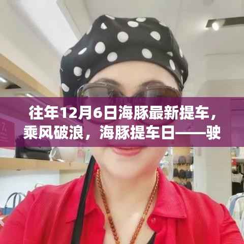 海豚提车日，乘风破浪的励志之旅