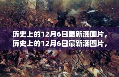 历史上的12月6日最新潮图片,视觉盛宴的解读与反思
