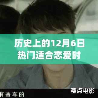 🎶 旋律中的历史印记,精选恋爱金曲智能听歌体验——12月6日篇