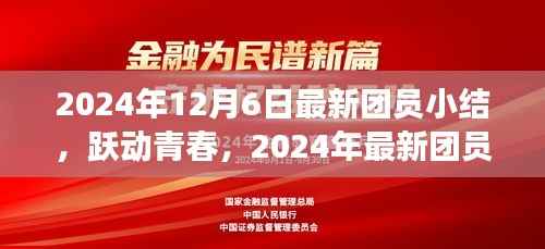跃动青春,自信与成就之旅——最新团员小结回顾与展望(2024年)