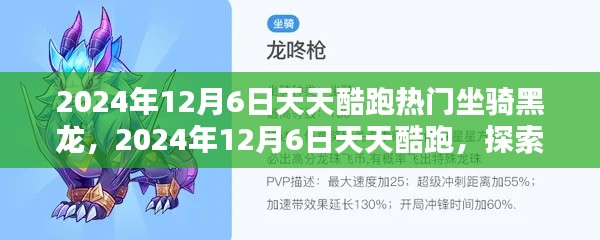 天天酷跑热门坐骑黑龙的魅力探索,2024年12月6日
