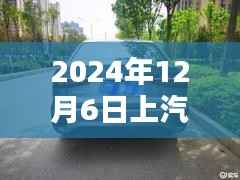 上汽集团创新突破引领智能出行新时代,2024年12月6日最新新闻发布