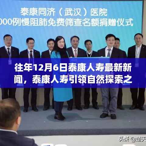 泰康人寿引领自然探索之旅,心灵与自然的完美邂逅(最新新闻回顾)