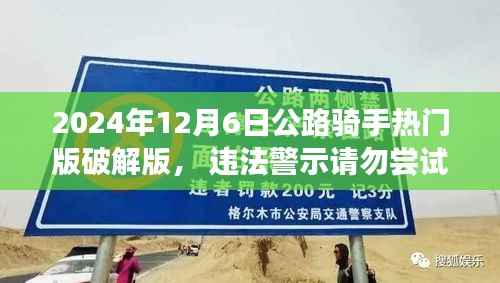 公路骑手热门版破解版的风险警示与合法使用指南