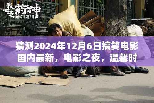 猜测2024年12月6日搞笑电影国内最新,电影之夜,温馨时光与欢笑相伴的2024年12月6日