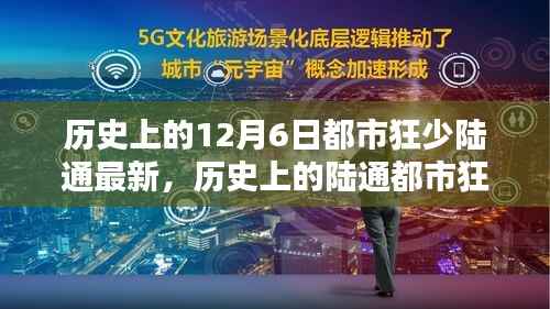 探寻都市狂少陆通的历史印记，十二月六日的独特印记