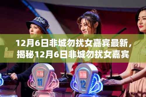12月6日非城勿扰女嘉宾最新,揭秘12月6日非城勿扰女嘉宾专属科技新品,引领未来生活潮流!