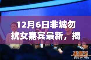 12月6日非城勿扰女嘉宾最新,揭秘12月6日非城勿扰女嘉宾专属科技新品,引领未来生活潮流!