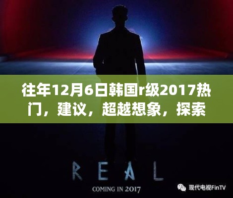 往年12月6日韩国r级2017热门，建议，超越想象，探索未来科技——揭秘韩国顶级科技产品如何重塑生活体验（2017年12月6日新品系列）