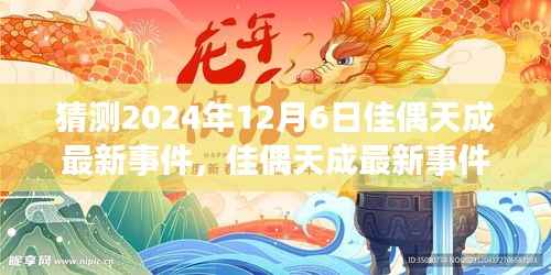 佳偶天成最新事件预测,2024年12月6日的展望与解析