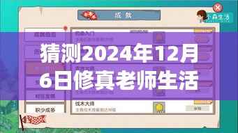 揭秘,修真老师生活录最新章节猜想——2024年12月6日的背后故事揭秘