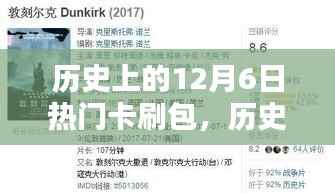 历史上的12月6日热门卡刷包，历史上的12月6日热门卡刷包全面评测，特性、体验、对比及用户群体分析