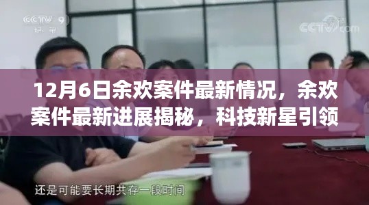 科技新星引领变革,余欢案件最新进展揭秘与重塑生活品质之路