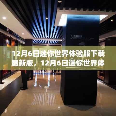 迷你世界体验服最新下载,变化中的学习之旅,自信与成就感的源泉