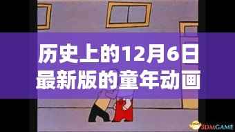 历史上的12月6日，经典童年动画重温，温暖回忆的动画之旅