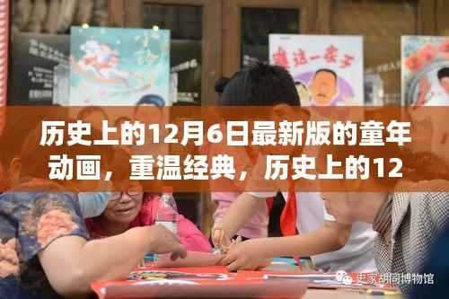 历史上的12月6日,经典童年动画重温,温暖回忆的动画之旅