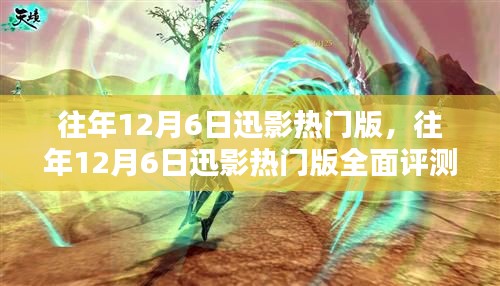 往年12月6日迅影热门版深度解析与评测报告