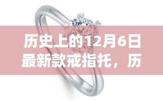 历史上的12月6日,传统与最新款戒指托的交融设计之旅
