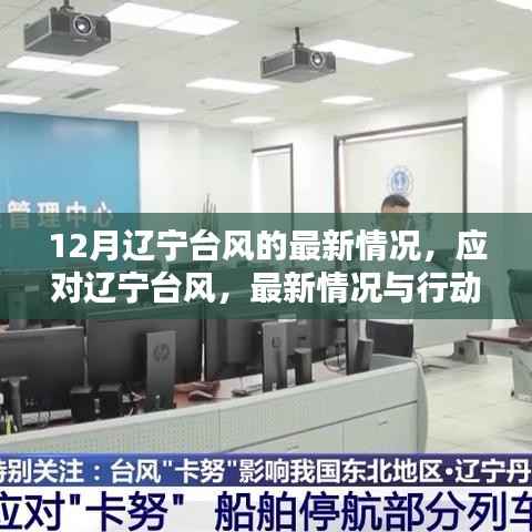 12月辽宁台风的最新情况，应对辽宁台风，最新情况与行动指南