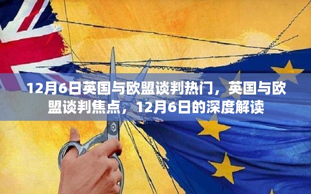 英国与欧盟谈判焦点深度解读,12月6日的谈判热点分析