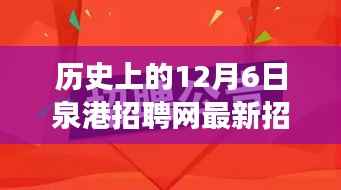 历史上的12月6日泉港招聘网最新招聘深度解析与个人立场观点阐述