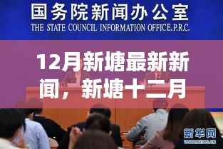 12月新塘热点新闻解读，多维度探讨背后的故事