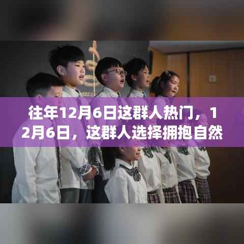 12月6日,拥抱自然,心灵宁静之旅的热门选择